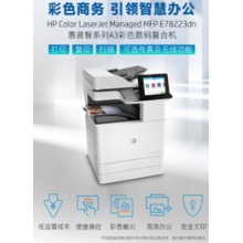 惠普彩色复印机78223DN