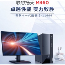 扬天M460 I511400 8G 256G 21.5高清屏